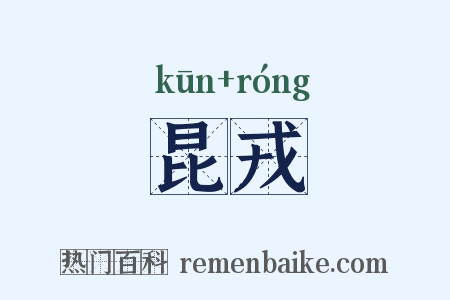 昆戎是什么意思的图片